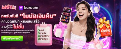 โบนัสเงินคืน รับไม่อั้น!! banner