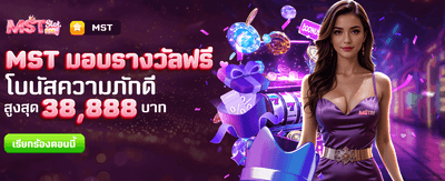 MST มอบรางวัลฟรีทันที!! banner